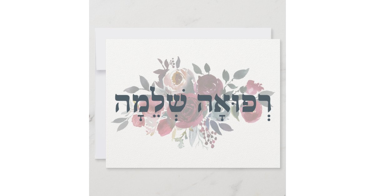 Hebrew Refuah Shlemah - Get Well Wishes | Zazzle