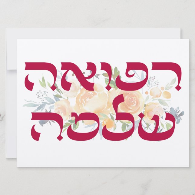 Hebrew Refuah Shlemah - Get Well Wishes (Front)