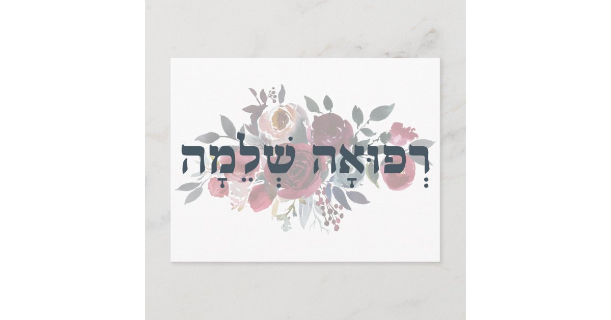 hebrew-refuah-shlemah-speedy-recovery-wishes-postcard-zazzle