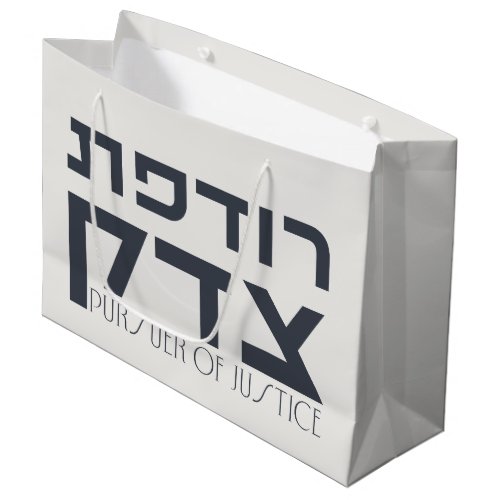 Hebrew Rodefet Tzedek _ Fem Pursuer of Justice  Large Gift Bag