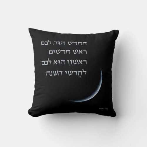 Hebrew Rosh Chodesh New Moon Torah Quote Exodus 12 Throw Pillow