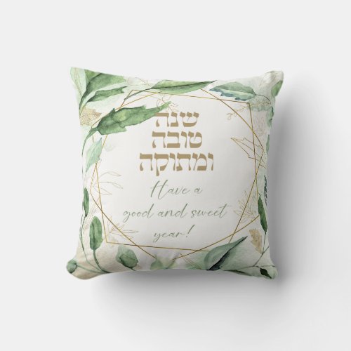 Hebrew Rosh Hashana Greetings Watercolor Leaves Throw Pillow