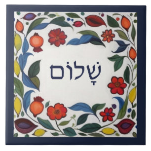 Hebrew Shalom Hello Peace Welcome Colorful Floral Ceramic Tile