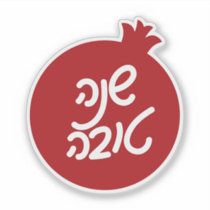 Hebrew Shana Tova and Pomegranate Sticker
