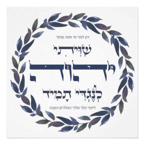 Hebrew Shiviti _ Jewish Prayer Inspirational Art Photo Print