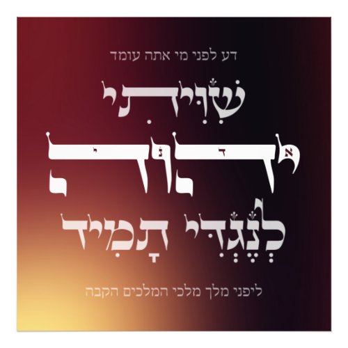 Hebrew Shiviti _ Jewish Prayer Inspirational Art Photo Print