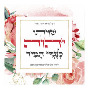 Hebrew Shiviti - Jewish Prayer Inspirational Art Poster