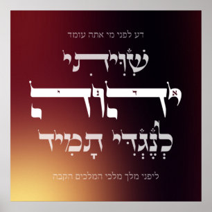 Hebrew Shiviti - Jewish Prayer Inspirational Art Poster