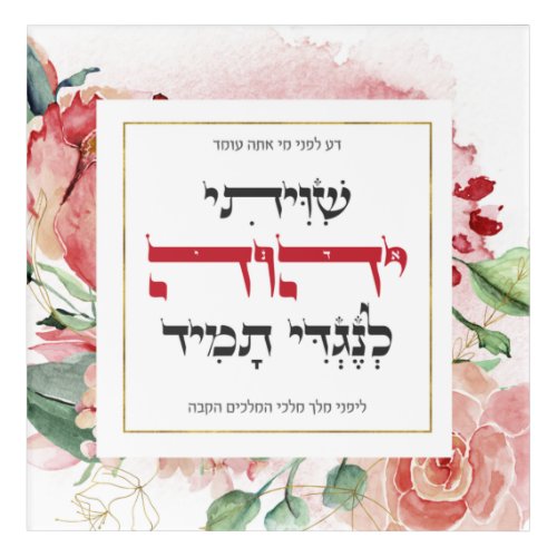 Hebrew Shiviti _ Jewish Prayer Inspirational Gift Acrylic Print