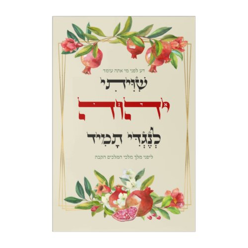 Hebrew Shiviti _ Jewish Prayer Inspirational Gift Acrylic Print