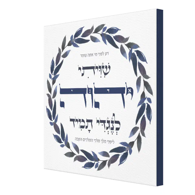 Hebrew Shiviti - Jewish Prayer Inspirational Gift Canvas Print | Zazzle