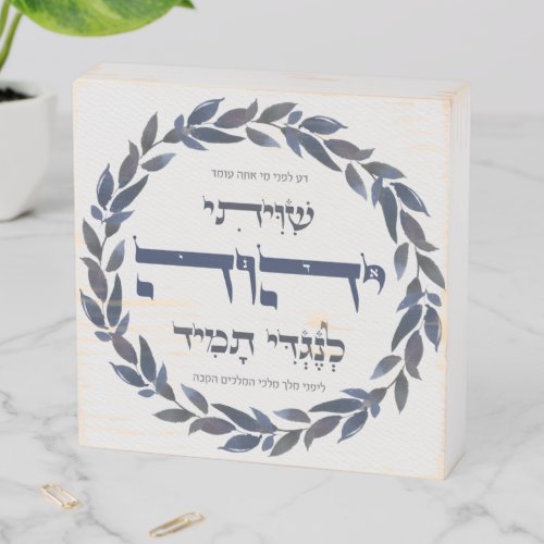 Hebrew Shiviti Jewish Prayer Inspirational Gift Wooden Box Sign