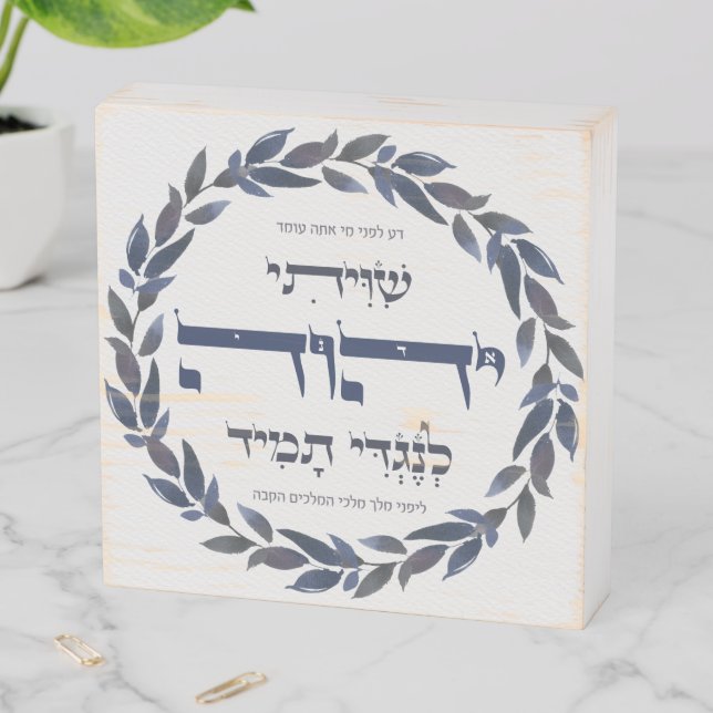 Hebrew Shiviti Jewish Prayer Inspirational Gift Wooden Box Sign (In Situ Horizontal)