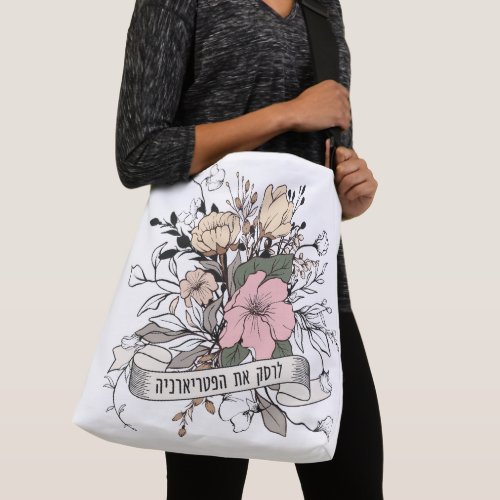 Hebrew Smash the Patriarchy Feminist  Crossbody Bag