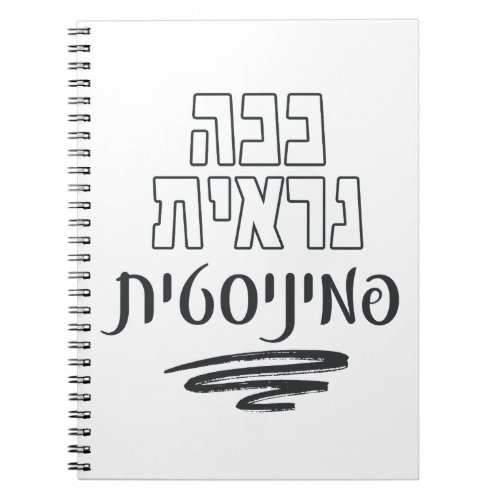 Hebrew This Is What a Feminist Looks Like  Notebook