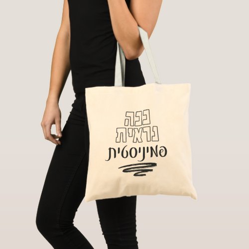 Hebrew This Is What a Feminist Looks Like  Tote Bag
