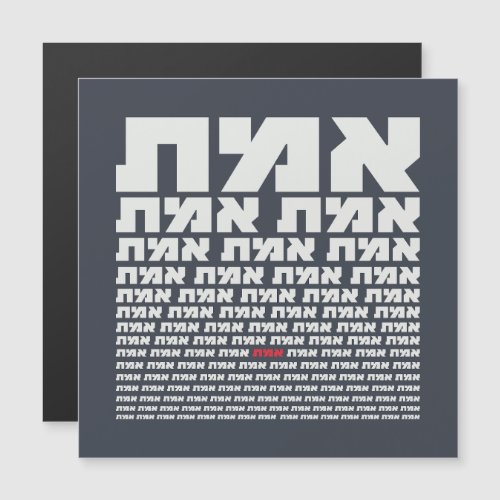 Hebrew Typography EMMET _ The Truth Light  