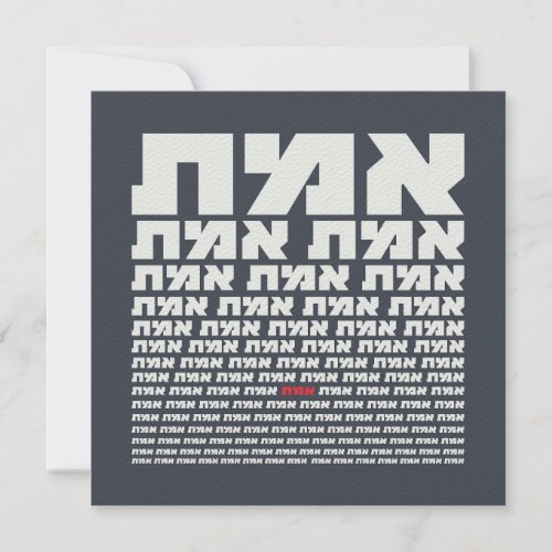 Hebrew Typography EMMET _ The Truth Light  