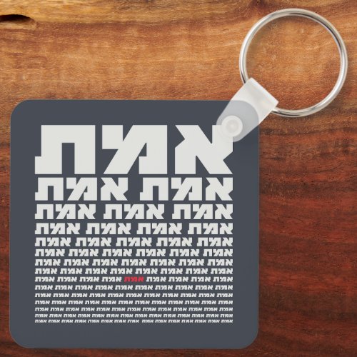 Hebrew Typography EMMET _ The Truth Light   Keychain