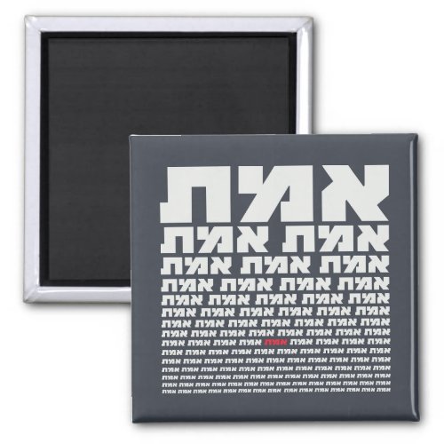 Hebrew Typography EMMET _ The Truth Light   Magnet