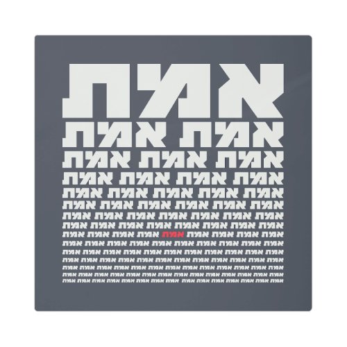 Hebrew Typography EMMET _ The Truth Light   Metal Print