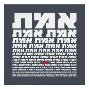 Hebrew Typography "EMMET" - "The Truth" Light   Photo Print