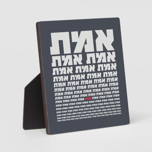 Hebrew Typography EMMET _ The Truth Light   Plaque
