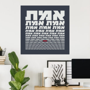 Hebrew Typography "EMMET" - "The Truth" Light  Poster