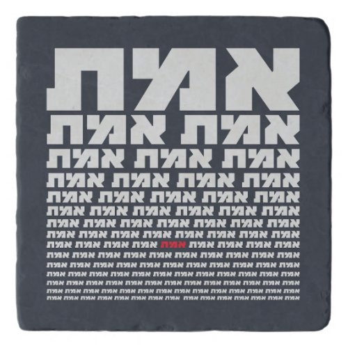 Hebrew Typography EMMET _ The Truth Light   Trivet