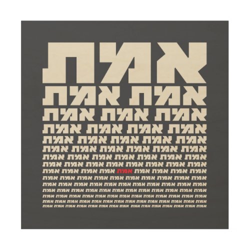 Hebrew Typography EMMET _ The Truth Light   Wood Wall Art