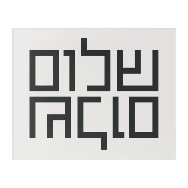 Hebrew Typography: Shalom Shalom  Acrylic Print (Front)