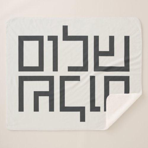 Hebrew Typography Shalom Shalom  Sherpa Blanket