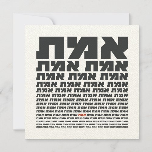 Hebrew Typography Word EMMET _ The Truth 