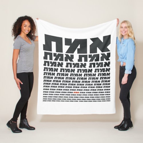 Hebrew Typography Word EMMET _ The Truth  Fleece Blanket