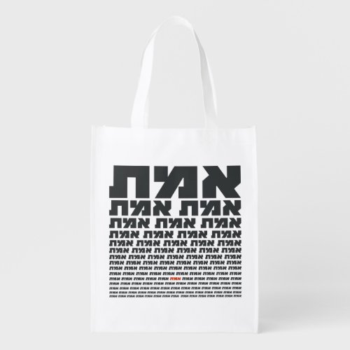 Hebrew Typography Word EMMET _ The Truth  Grocery Bag