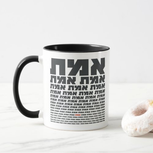 Hebrew Typography Word EMMET _ The Truth  Mug