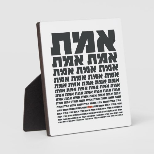 Hebrew Typography Word EMMET _ The Truth  Plaque