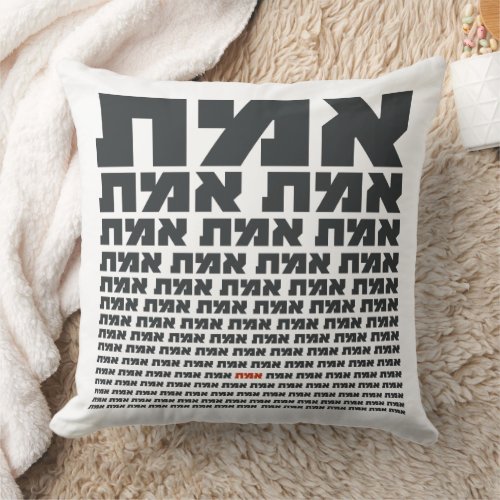 Hebrew Typography Word EMMET _ The Truth  Throw Pillow