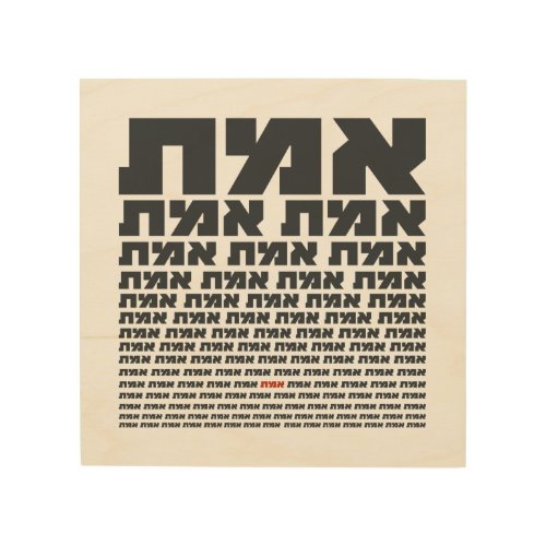Hebrew Typography Word EMMET _ The Truth  Wood Wall Art