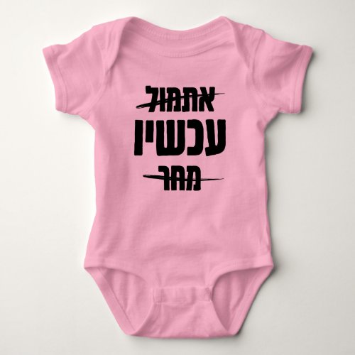 Hebrew Typography Yesterday _ NOW _ Tomorrow  Baby Bodysuit