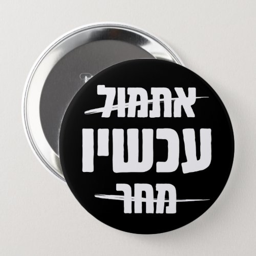 Hebrew Typography Yesterday _ NOW _ Tomorrow Button