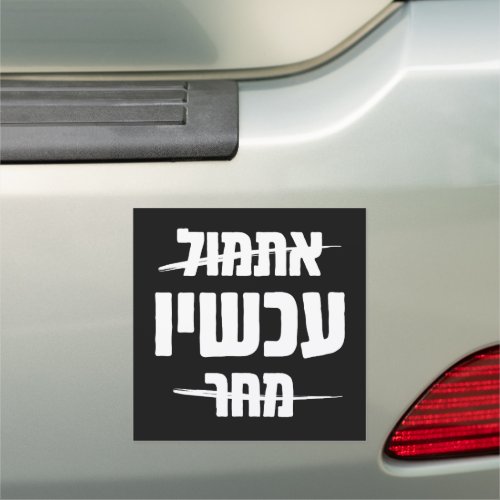 Hebrew Typography Yesterday _ NOW _ Tomorrow Car Magnet