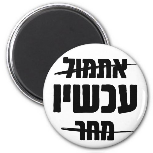Hebrew Typography Yesterday _ NOW _ Tomorrow  Magnet