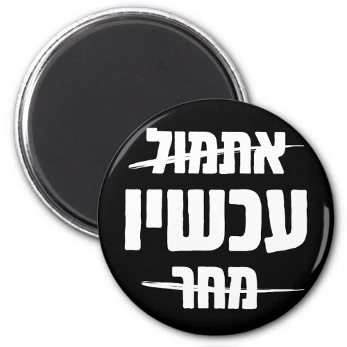 Hebrew Typography Yesterday _ NOW _ Tomorrow Magnet