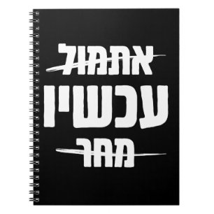 Hebrew Typography: Yesterday - NOW - Tomorrow Notebook