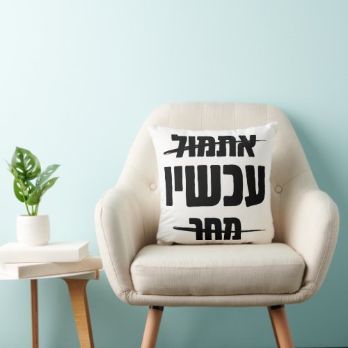 Hebrew Typography Yesterday _ NOW _ Tomorrow  Throw Pillow