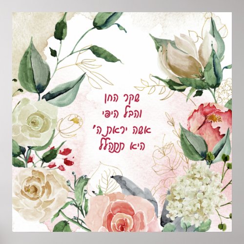 Hebrew Verse from Eshet Chayil _ a Woman of Valor Poster