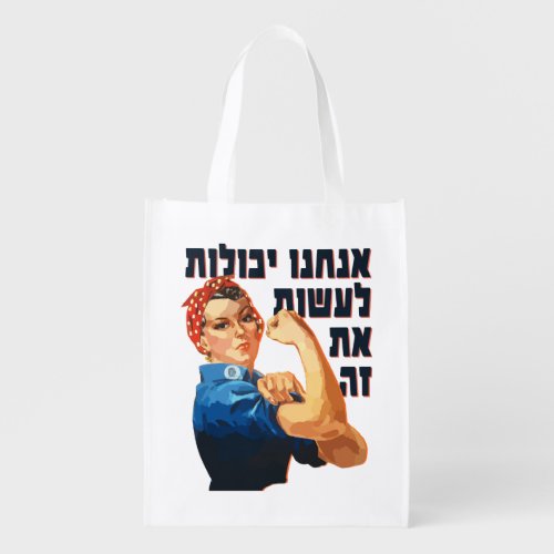 Hebrew We Can Do It Jewish Rosie the Riveter  Grocery Bag