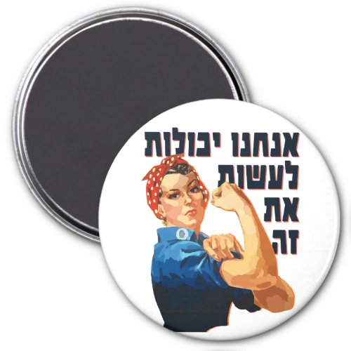 Hebrew We Can Do It Jewish Rosie the Riveter  Magnet