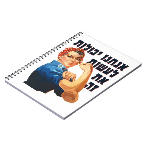 Hebrew We Can Do It Jewish Rosie the Riveter  Notebook
